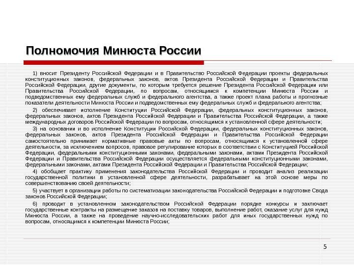 5 Полномочия Минюста России 1) вносит Президенту Российской Федерации и в Правительство Российской Федерации