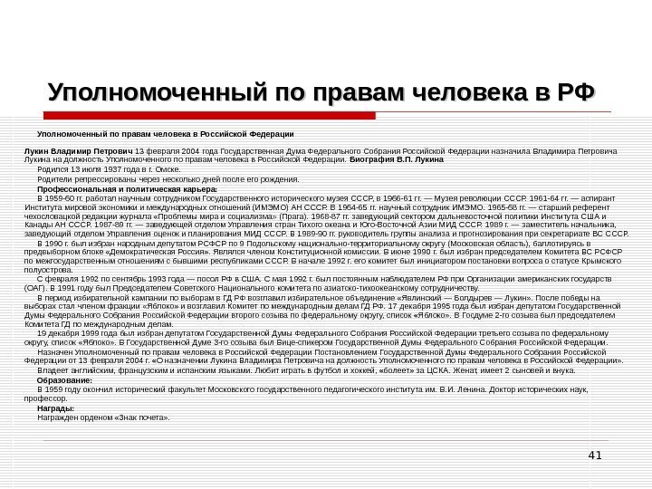 41 Уполномоченный по правам человека в РФ Уполномоченный по правам человека в Российской Федерации