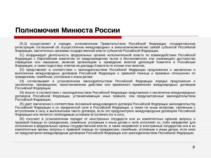 8 Полномочия Минюста России 20. 3) осуществляет в порядке,  установленном Правительством Российской Федерации,