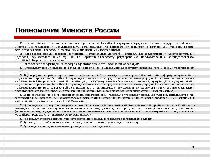 9 Полномочия Минюста России 27) взаимодействует в установленном законодательством Российской Федерации порядке с органами