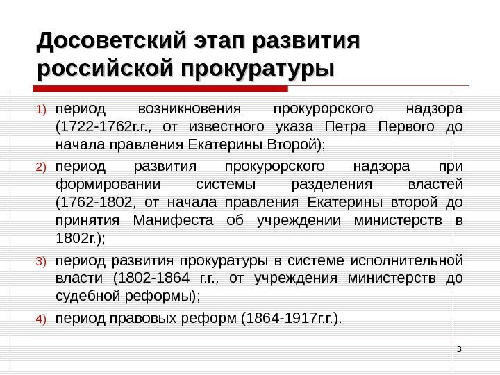 3 Досоветский этап развития российской прокуратуры 1) период возникновения прокурорского надзора (1722 -1762 г.