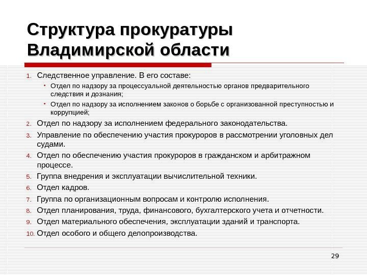 29 Структура прокуратуры Владимирской области 1. Следственное управление. В его составе:  • Отдел