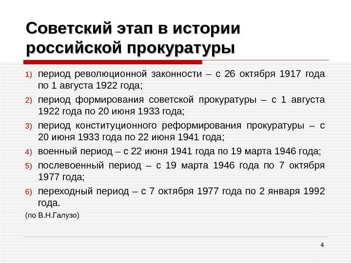 4 Советский этап в истории российской прокуратуры 1) период революционной законности – с 26
