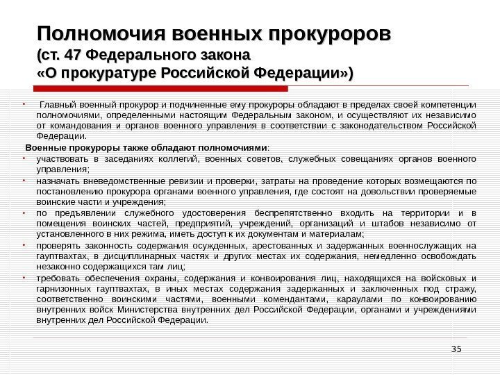 35 Полномочия военных прокуроров (ст. 47 Федерального закона «О прокуратуре Российской Федерации» ) •