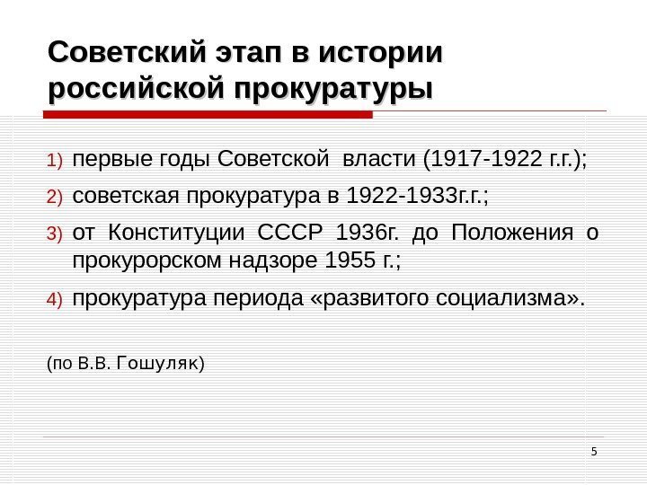 5 Советский этап в истории российской прокуратуры 1) первые годы Советской власти (1917 -1922