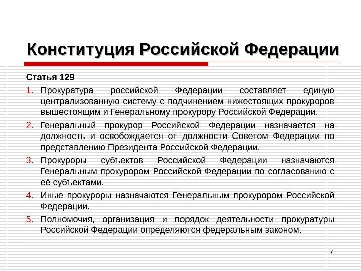 7 Конституция Российской Федерации Статья 129 1. Прокуратура российской Федерации составляет единую централизованную систему