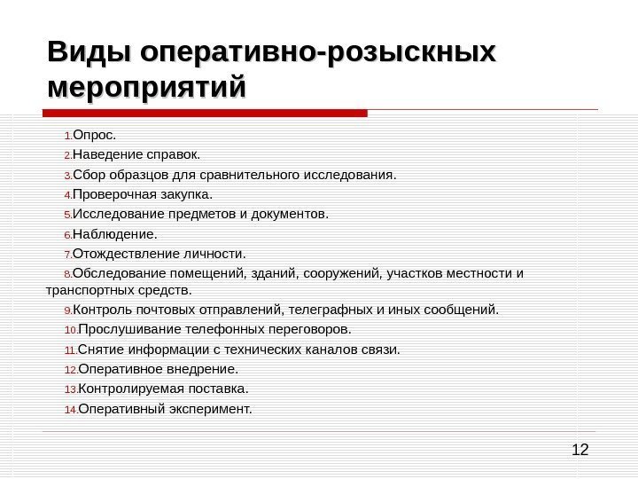 12 Виды оперативно-розыскных мероприятий 1. Опрос. 2. Наведение справок. 3. Сбор образцов для сравнительного