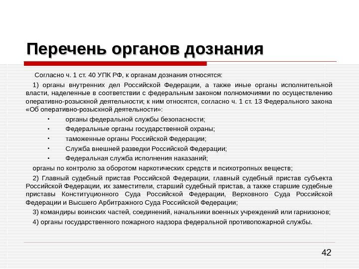 42 Перечень органов дознания  Согласно ч. 1 ст. 40 УПК РФ, к органам