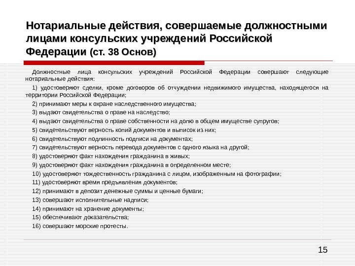 15 Нотариальные действия, совершаемые должностными лицами консульских учреждений Российской Федерации (ст. 38 Основ) 