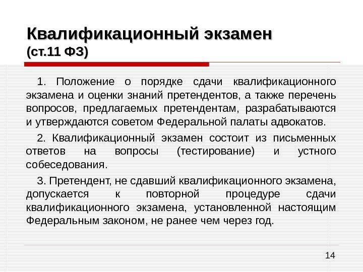 14 Квалификационный экзамен (ст. 11 ФЗ) 1.  Положение о порядке сдачи квалификационного экзамена