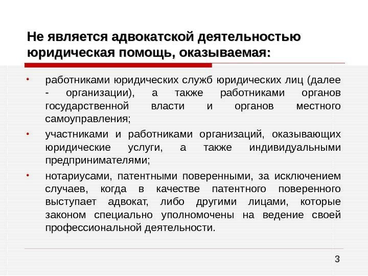 3 Не является адвокатской деятельностью юридическая помощь, оказываемая:  • работниками юридических служб юридических