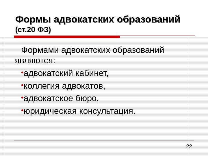 22 Формы адвокатских образований (ст. 20 ФЗ) Формами адвокатских образований являются:  • адвокатский