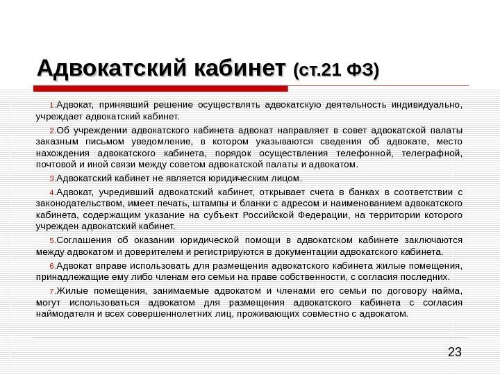 23 Адвокатский кабинет (ст. 21 ФЗ) 1. Адвокат,  принявший решение осуществлять адвокатскую деятельность