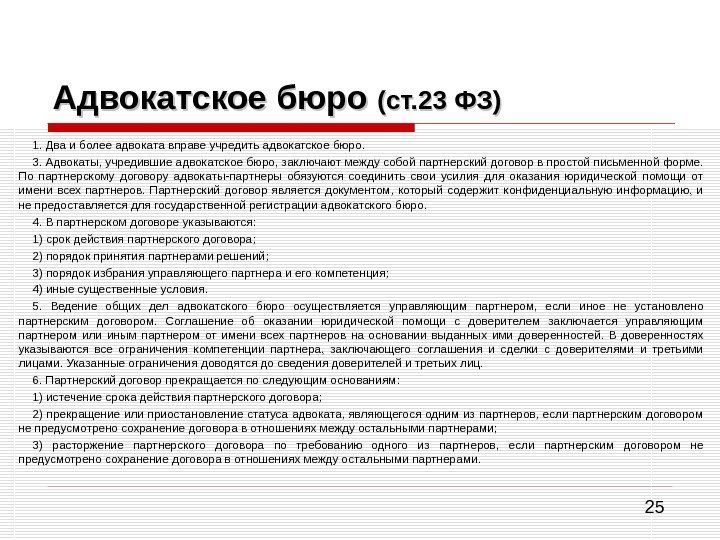 25 Адвокатское бюро (ст. 23 ФЗ) 1. Два и более адвоката вправе учредить адвокатское