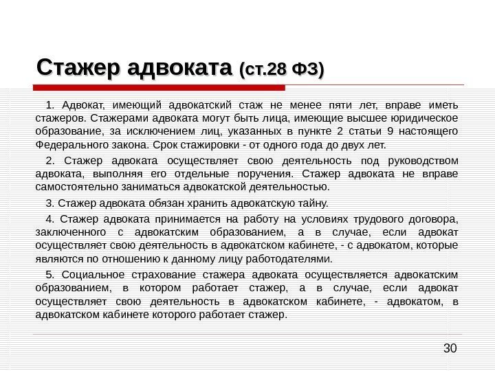 30 Стажер адвоката (ст. 28 ФЗ) 1.  Адвокат,  имеющий адвокатский стаж не