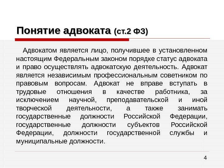 4 Понятие адвоката (ст. 2 ФЗ) Адвокатом является лицо,  получившее в установленном настоящим