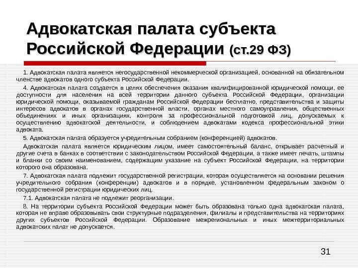 31 Адвокатская палата субъекта Российской Федерации (ст. 29 ФЗ) 1. Адвокатская палата является негосударственной