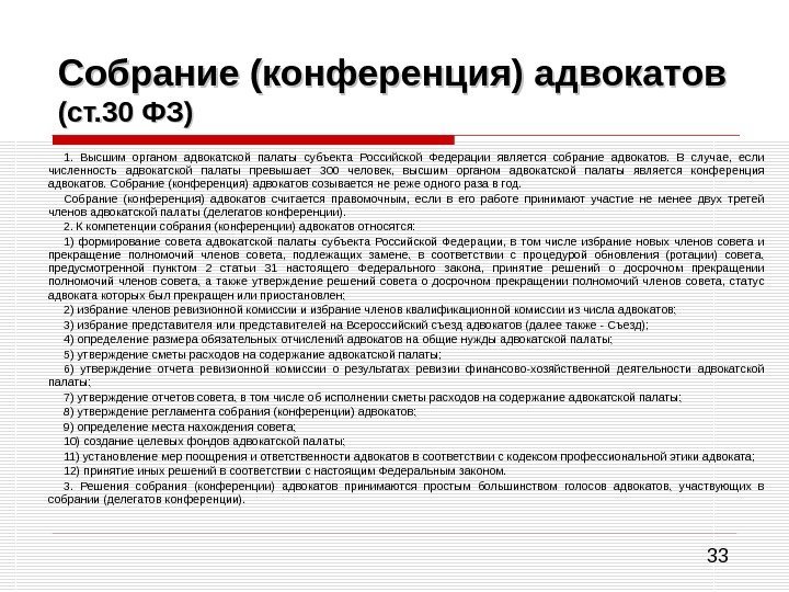 33 Собрание (конференция) адвокатов (ст. 30 ФЗ) 1.  Высшим органом адвокатской палаты субъекта