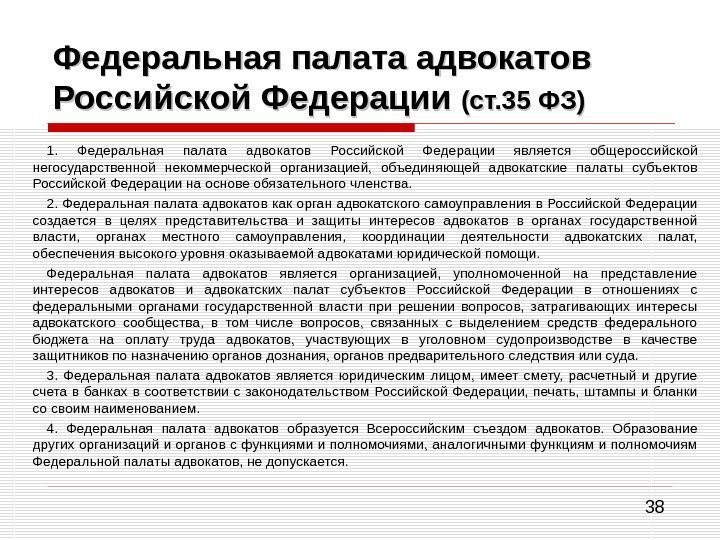 38 Федеральная палата адвокатов Российской Федерации (ст. 35 ФЗ) 1.  Федеральная палата адвокатов