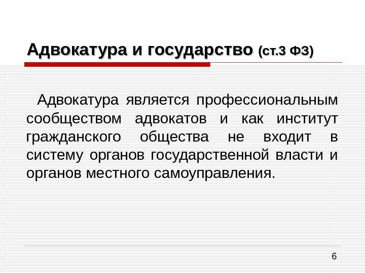 6 Адвокатура и государство (ст. 3 ФЗ) Адвокатура является профессиональным сообществом адвокатов и как