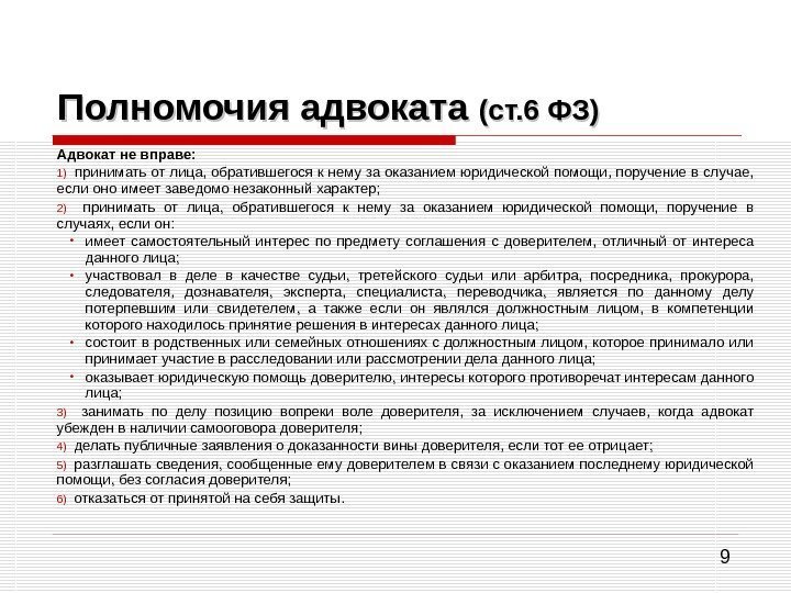 9 Полномочия адвоката (ст. 6 ФЗ) Адвокат не вправе: 1)  принимать от лица,