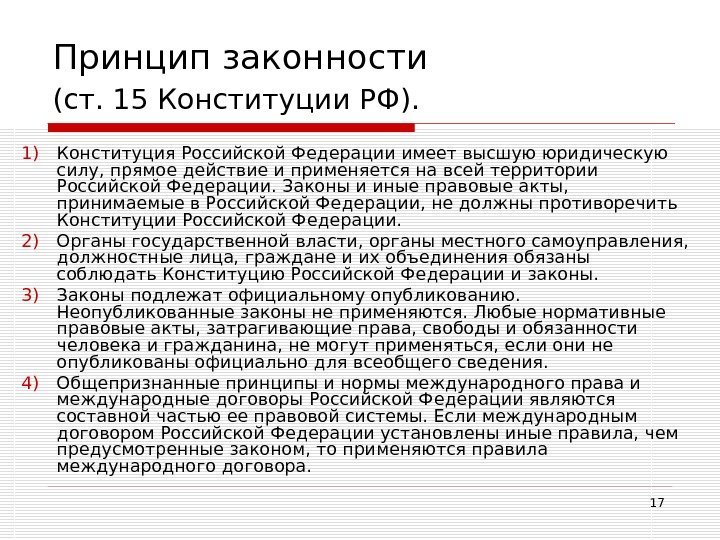 17 Принцип законности (ст. 15 Конституции РФ).  1) Конституция Российской Федерации имеет высшую