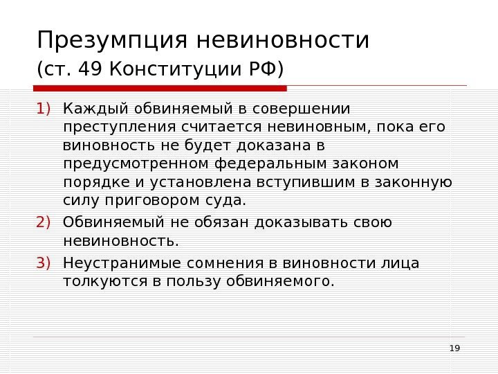 19 Презумпция невиновности (ст. 49 Конституции РФ)  1) Каждый обвиняемый в совершении преступления