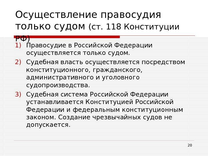 20 Осуществление правосудия только судом (ст. 118 Конституции РФ)  1) Правосудие в Российской