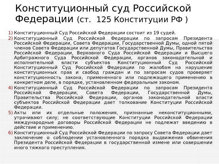 Конституционный суд Российской Федерации (ст.  125 Конституции РФ ) 1) Конституционный Суд Российской