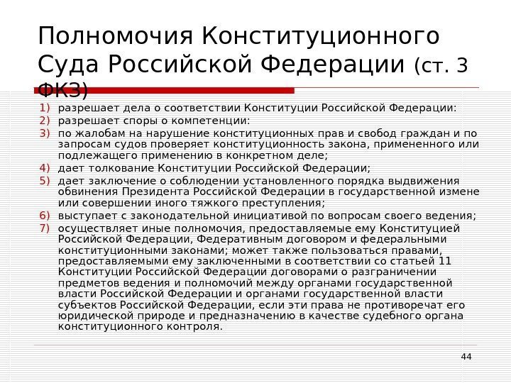 44 Полномочия Конституционного Суда Российской Федерации (ст. 3 ФКЗ) 1) разрешает дела о соответствии