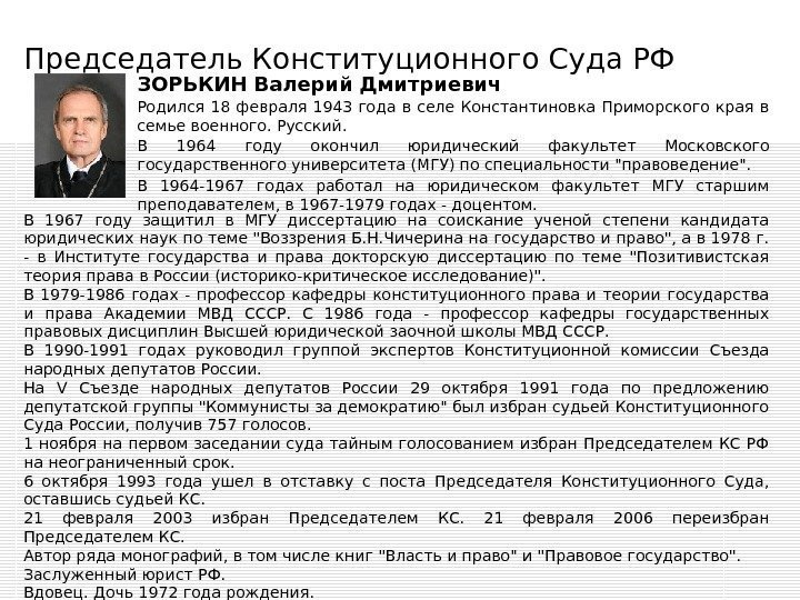 Председатель Конституционного Суда РФ  ЗОРЬКИН Валерий Дмитриевич Родился 18 февраля 1943 года в