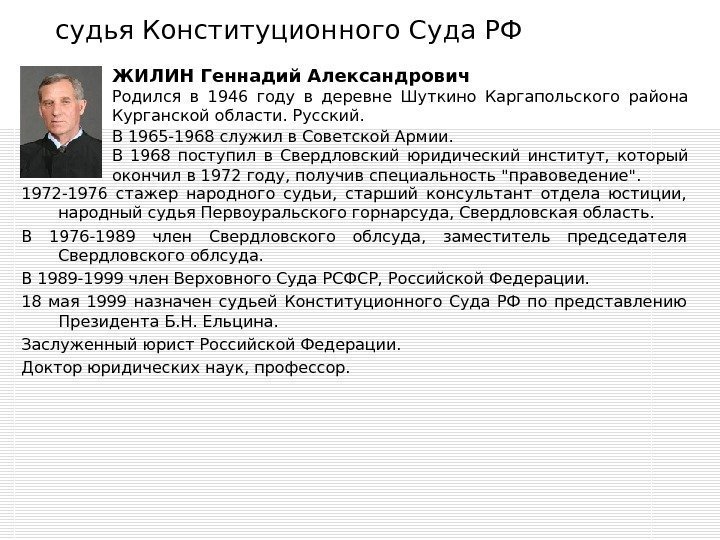 судья Конституционного Суда РФ  1972 -1976 стажер народного судьи,  старший консультант отдела