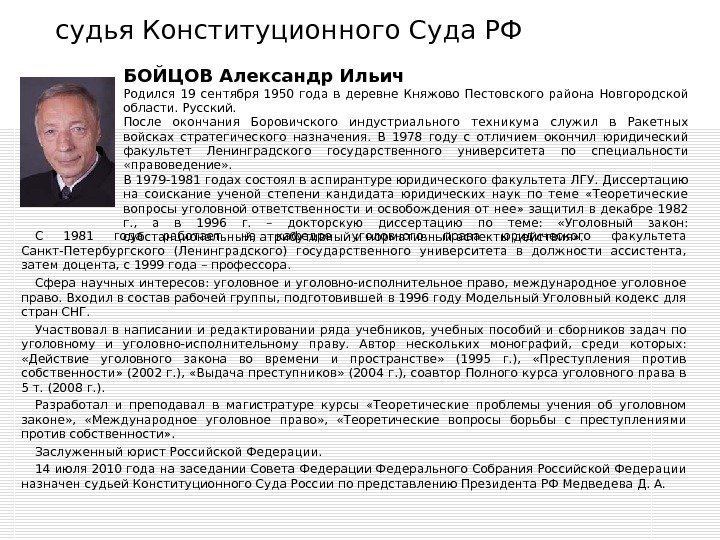 судья Конституционного Суда РФ  С 1981 года работает на кафедре уголовного права юридического