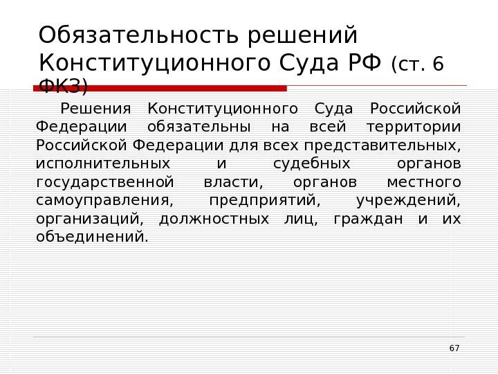 67 Обязательность решений Конституционного Суда РФ  (ст. 6 ФКЗ) Решения Конституционного Суда Российской