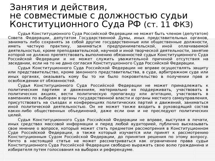 Занятия и действия,  не совместимые с должностью судьи Конституционного Суда РФ (ст. 11