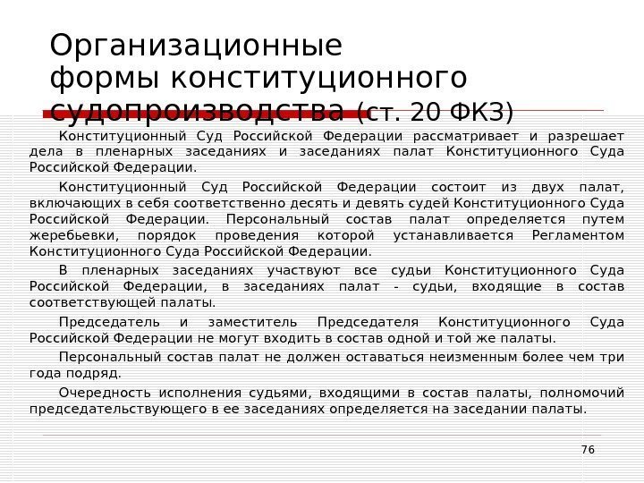 76 Организационные формы конституционного судопроизводства (ст. 20 ФКЗ) Конституционный Суд Российской Федерации рассматривает и