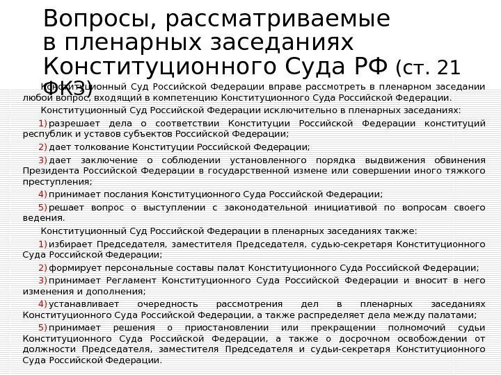 Вопросы, рассматриваемые в пленарных заседаниях Конституционного Суда РФ  (ст. 21 ФКЗ)Конституционный Суд Российской