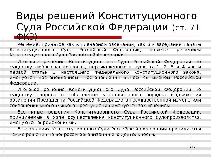 86 Виды решений  Конституционного Суда Российской Федерации  (ст. 71 ФКЗ) Решение, 