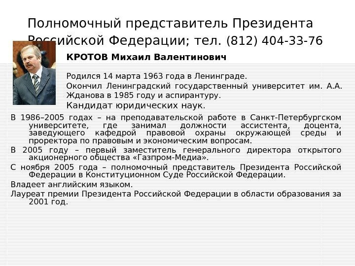 Полномочный представитель Президента Российской Федерации; тел.  (812) 404 -33 -76  В 1986–