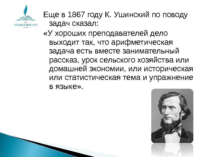 Еще в 1867 году К. Ушинский по поводу задач сказал:  «У хороших преподавателей