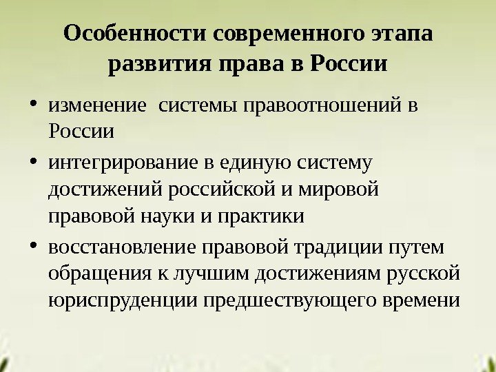 Особенности современного этапа развития права в России • изменение системы правоотношений в России •