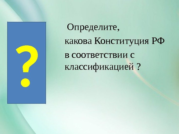  Определите,  какова Конституция РФ в соответствии с  классификацией ? ? 