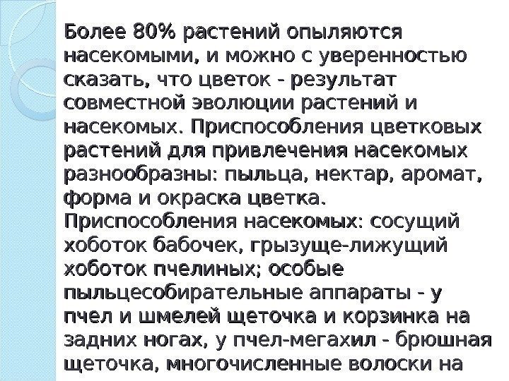 Более 80 растений опыляются насекомыми, и можно с уверенностью сказать, что цветок - результат