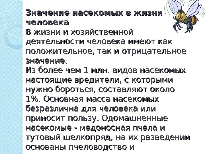 Значение насекомых в жизни человека В жизни и хозяйственной деятельности человека имеют как положительное,