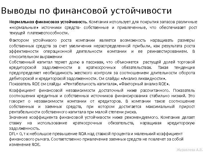 Выводы по финансовой устойчивости Нормальная финансовая устойчивость. Компания использует для покрытия запасов различные 