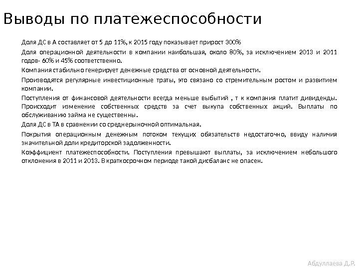 Абдуллаева Д. Р. Доля ДС в А составляет от 5 до 11, к 2015