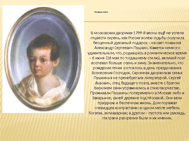   Рождение поэта В московских двориках 1799 -й весны ещё не успела отцвести