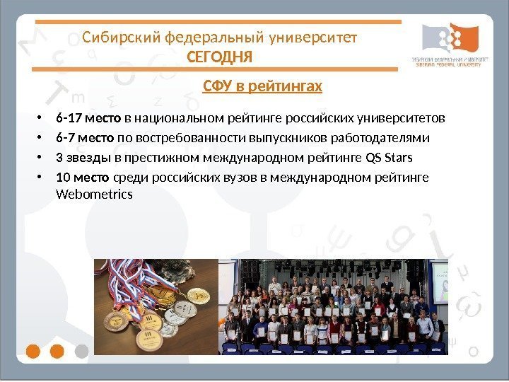 Сибирский федеральный университет СЕГОДНЯ СФУ в рейтингах • 6 -17 место в национальном рейтинге