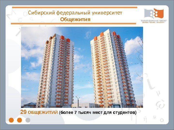 Сибирский федеральный университет Общежития 29  ОБЩЕЖИТИЙ  ( более 7 тысяч мест для
