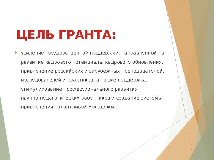 ЦЕЛЬ ГРАНТА:  усиление государственной поддержки, направленной на развитие кадрового потенциала, кадрового обновления, 